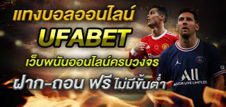 แทงบอลออนไลน์UFABETดีอย่างไร