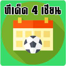 ทีเด็ด4เซียน