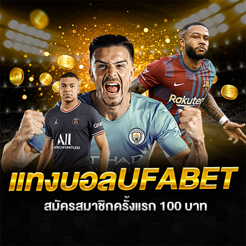 แทงบอลUFABETดียังไง