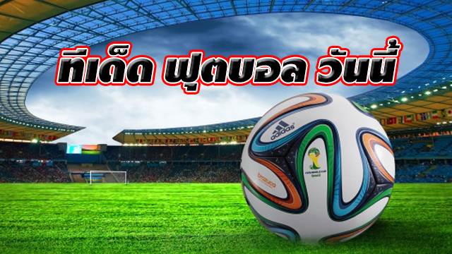 ทีเด็ดบอลสเต็ปวันนี้