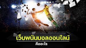 เว็บแทงบอลออนไลน์UFABETดีไหม